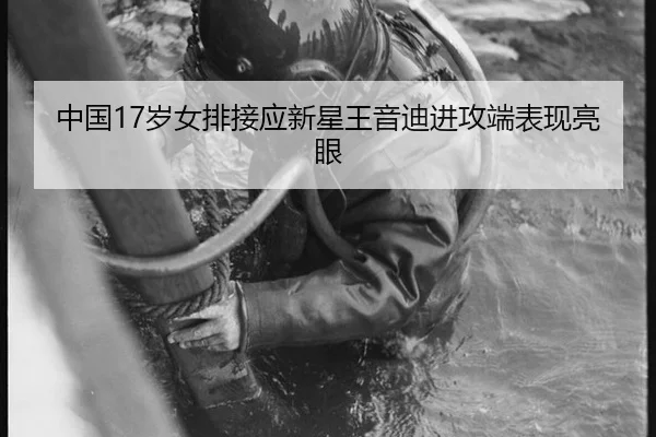 中国17岁女排接应新星王音迪进攻端表现亮眼