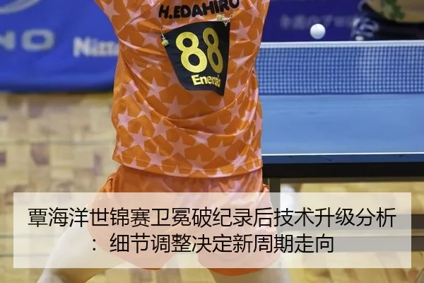 tan-hai-yang-shi-jin-sai-wei-mian-po-ji-lu-hou-ji-shu-sheng-ji-fen-xi-xi-jie-tiao-zheng-jue-ding-xin-zhou-qi-zou-xiang-2-624.jpg