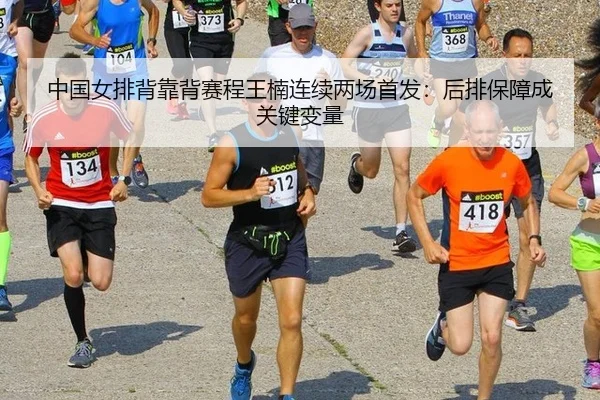中国女排背靠背赛程王楠连续两场首发：后排保障成关键变量